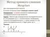 Метод прямого слияния MergeSort