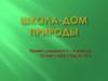 Школа - дом природы. Оформление стен школьных коридоров и лестниц в соответствии с красками природных зон