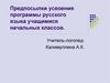 Предпосылки усвоения программы русского языка учащимися начальных классов