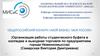 Организация работы студенческого буфета в колледже и выездная торговля по предприятиям города Невинномысска