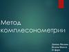 Метод комплесонометрии