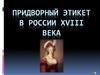 Придворный этикет в России XVIII века