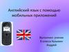 Английский язык с помощью мобильных приложений