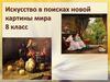 Искусство в поисках новой картины мира. Художественные течения ХIХ века