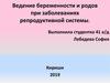 Ведение беременности и родов при заболеваниях репродуктивной системы ( Инфантилизм, пороки развития половых органов)