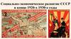 Социально-экономическое развитие СССР в конце 1920-х - 1930-е годы
