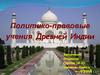 Политико-правовые учения Древней Индии