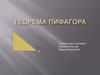 Теорема Пифагора
