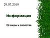 Информация. Её виды и свойства