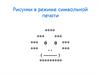 Рисунки в режиме символьной печати