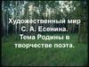 Художественный мир С.А. Есенина. Тема Родины в творчестве поэта