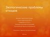 Экологические проблемы отходов