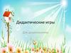 Общие дидактические игры. Для дошкольников