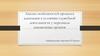Анализ особенностей процесса адаптации к условиям служебной деятельности у персонала таможенных органов