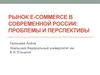 Рынок электронной коммерции в современной России