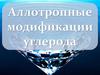 Аллотропные модификации углерода. Алмазы
