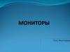 Мониторы и их типы