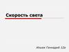 Скорость света