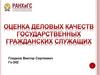 Оценка деловых качеств государственных гражданских служащих