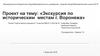 Экскурсия по историческим местам г. Воронежа