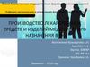 Производство лекарственных средств и изделий медицинского назначения в Республике Казахстан