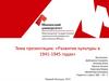 Развитие культуры в 1941-1945 гг