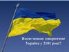 Якою мовою говоритиме Україна у 2101 році