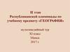 II этап республиканской олимпиады по учебному предмету «География»