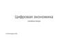 Цифровая экономика