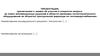 Заявка об участии в открытом запросе на поиск инновационных решений в области промывки теплотехнического оборудования