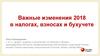 Важные изменения 2018 в налогах, взносах и бухучете