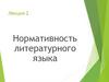 Нормативность литературного языка