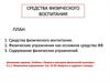 Средства физического воспитания