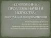 «Современные проблемы науки и искусства». Инструкция по применению