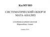 Систематический обзор и мата-анализ в доказательной медицине