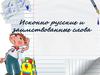 Исконно русские и заимствованные слова