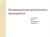 Инновационная деятельность предприятия