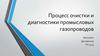 Процесс очистки и диагностики промысловых газопроводов