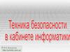 Техника безопасности в кабинете информатики