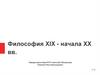 Философия XIX - начала XX вв