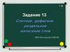 Слитное, дефисное, раздельное написание слов
