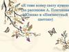 Я тоже всему свету нужен» (по рассказам А. Платонова «Юшка» и «Неизвестный цветок»)