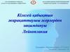 Кілегей қабықтын жарақаттаушы әсерлерден зақымдануы. Лейкоплакия