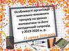 Особливості організації навчально-виховного процесу на уроках математики