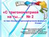 Основные тригонометрические формулы