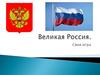 Великая Россия. Своя игра