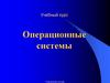 Операционные системы. Концепция процессов и потоков. Задания, процессы, потоки