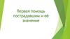 Первая помощь пострадавшим и её значение