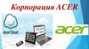 Корпорация ACER