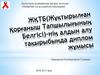 ЖҚТБ(Жұқтырылған Қорғаныш Тапшылығының Белгісі)-нің алдын алу тақырыбында диплом жұмысы